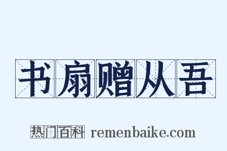 书扇赠从吾是什么意思的图片